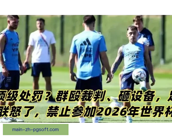 2026世界杯引入实时裁判判定多语言讲解服务新体验