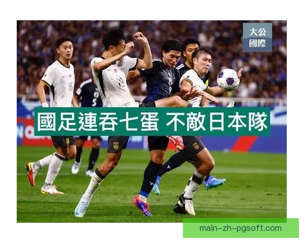 中国男足18强赛迎战日本队 全力争胜为世界杯梦拼搏 中国男足18强赛迎战日本队 全力争胜为世界杯梦拼搏