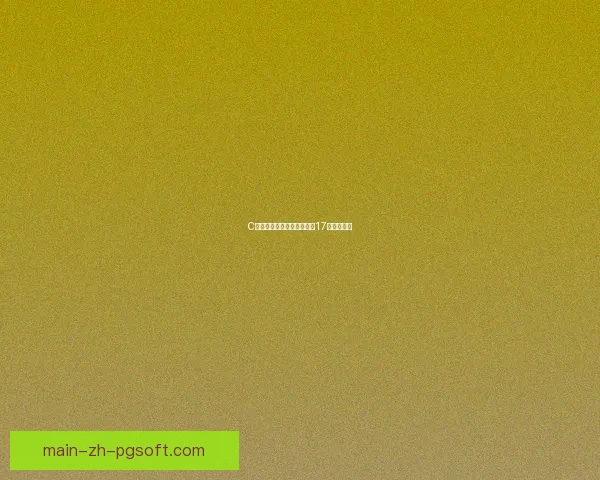 C罗创造欧冠单赛季进球新高17球震撼世界 C罗创造欧冠单赛季进球新高17球震撼世界