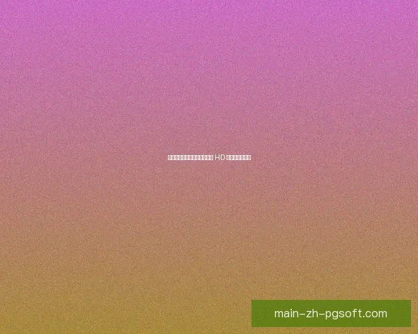 亚冠精英联赛精彩战报：蔚山 HD 力克对手夺胜利